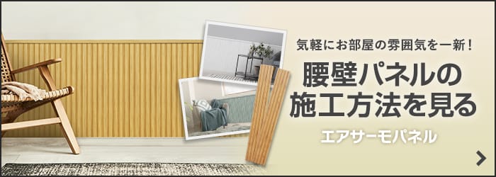 -気軽にお部屋の雰囲気を一新！　腰壁パネルの施工方法を見る　エアサーモパネル