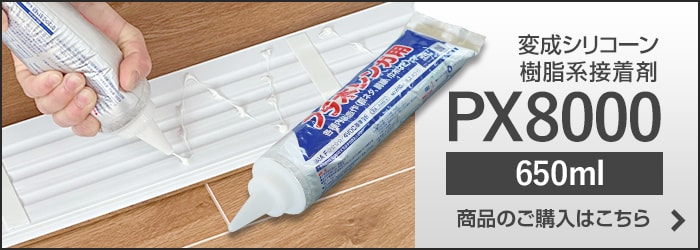変成シリコーン 樹脂系接着剤 PX8000 650ml　商品のご購入はこちら