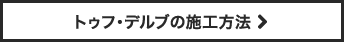 人工木ウッドデッキの基礎の作り方