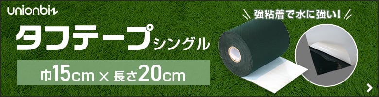 -タフテープシングル