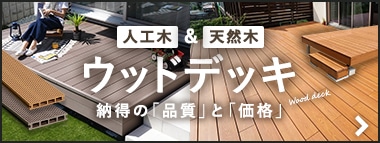 ウッドデッキ　納得の「品質」と「価格」