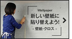新しい壁紙に貼り替えよう　壁紙・クロス