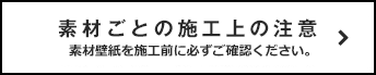 素材ごとの施工上の注意