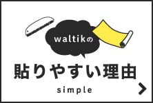 waltikの貼りやすい理由