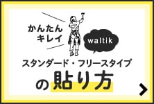 waltikの貼り方