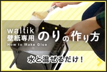 waltik専用のりの作り方