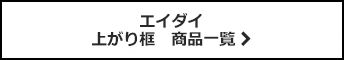 エイダイ 上がり框 商品一覧