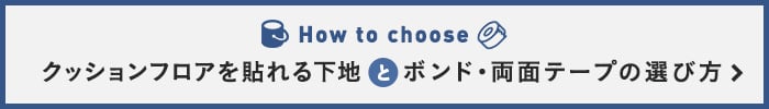 クッションフロアを貼れる下地とボンド・両面テープの選び方