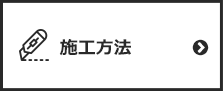 壁紙の施工方法