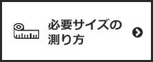 壁紙の必要サイズの測り方