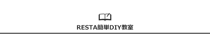 ・RESTA DIY講座