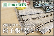 2脚分がセットでオトク！　椅子張り替えセット