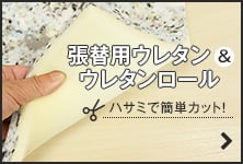 ハサミで簡単カット！　張替用ウレタン＆ウレタンロール
