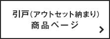 引戸(アウトセット締まり)商品ページ