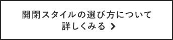 開閉スタイルの選び方について詳しくみる