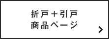 折戸＋引戸商品ページ