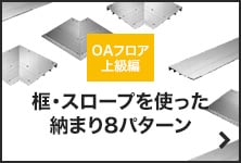 OAフロア 框・スロープの納まりについて　よくある8パターンを図解で解説！