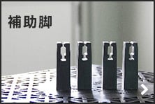 補助脚