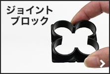 関連商品・ジョイントブロック