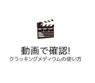 クラッキングメディウム