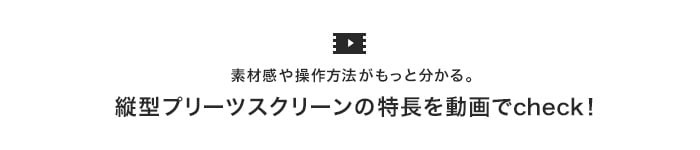 縦型プリーツスクリーンの特徴を動画でチェック