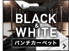 BLACK＆WHITEパンチカーペット