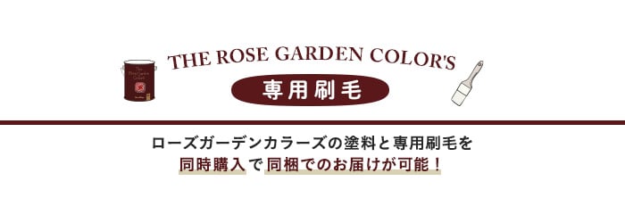 ・ローズガーデン カラーズ専用刷毛　ローズガーデンカラーズの塗料と専用刷毛を　同時購入で同梱でのお届けが可能！
