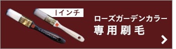 刷毛 ローズガーデンカラーズ 専用 1インチ