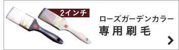 刷毛 ローズガーデンカラーズ 専用 2インチ