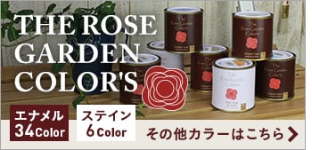 ローズガーデン カラーズ　その他カラーはこちら