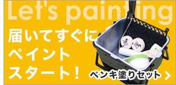 届いてすぐにペイントスタート　ペンキ塗りセット