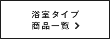 浴室タイプ商品一覧