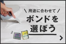 用途に合わせて ボンドを選ぼう