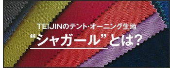 TEIJINのテント・オーニング生地　シャガールとは？