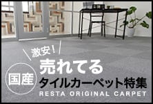 RESTAオリジナルタイルカーペット