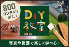 DIY教室