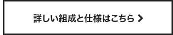 詳しい組成と仕様はこちら