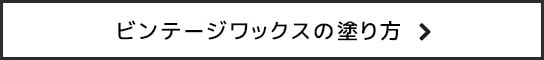 ビンテージワックスの塗り方