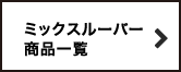 ミックスルーバー商品一覧