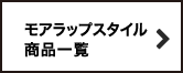 モアラップスタイル商品一覧