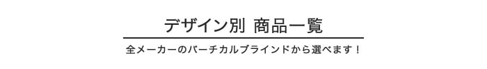 ・デザイン別 商品一覧