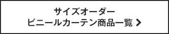 サイズオーダービニールカーテン商品一覧