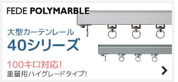 100kg対応！重量用ハイグレードタイプ<br>大型カーテンレール40シリーズ