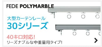 40kg対応！リーズナブルな中重量タイプ<br>大型カーテンレール30シリーズ