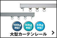 大型カーテンレール