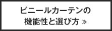 ビニールカーテンの機能性と選び方