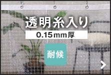 透明 糸入り 0.15mm厚 耐候
