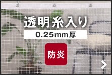 透明 糸入り 0.25mm厚 防炎