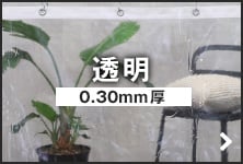 透明 0.30mm厚