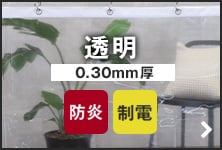 透明 0.30mm厚 制電 防炎